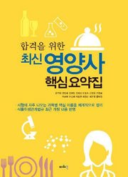 영양사 핵심요약집(합격을 위한)(최신)