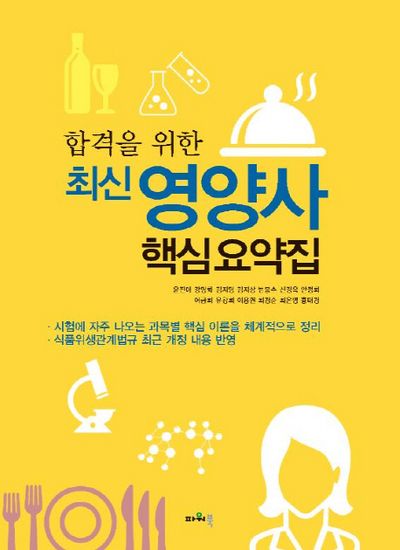영양사 핵심요약집(합격을 위한)(최신)