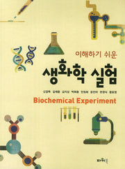 생화학 실험(이해하기 쉬운)