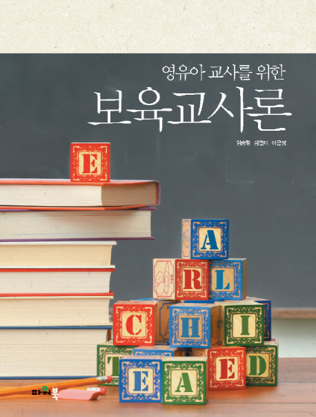 보육교사론(영유아 교사를 위한)