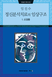 정신분석치료의 임상구조 1: 신경증(정신분석 세미나 20)