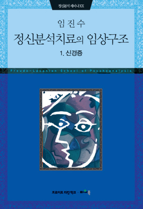 정신분석치료의 임상구조 1: 신경증(정신분석 세미나 20)