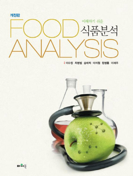 식품분석(이해하기 쉬운)(개정판)