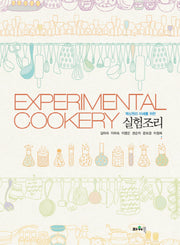 실험조리(Experimental Cookery)(핵심원리 이해를 위한)