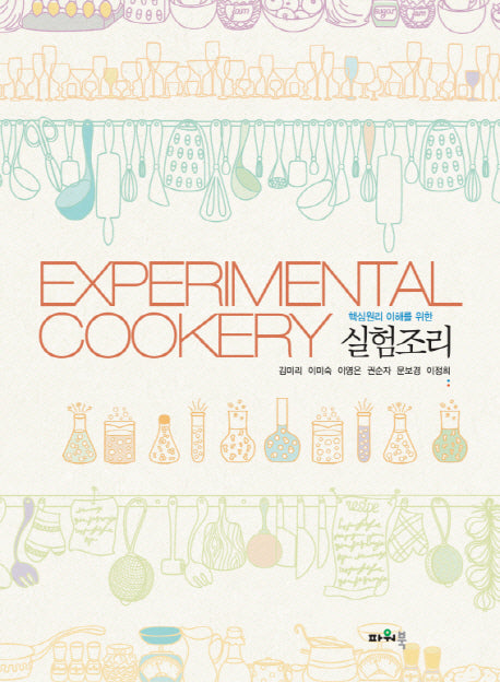 실험조리(Experimental Cookery)(핵심원리 이해를 위한)