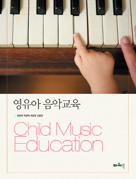 영유아 음악교육