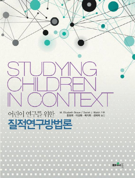 질적연구방법론(어린이 연구를 위한)