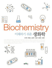 생화학(이해하기 쉬운)