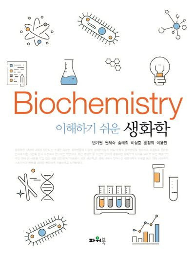 생화학(이해하기 쉬운)