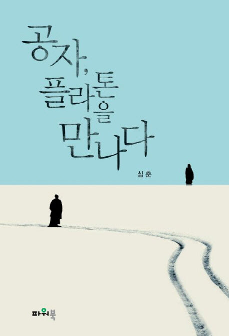 공자, 플라톤을 만나다