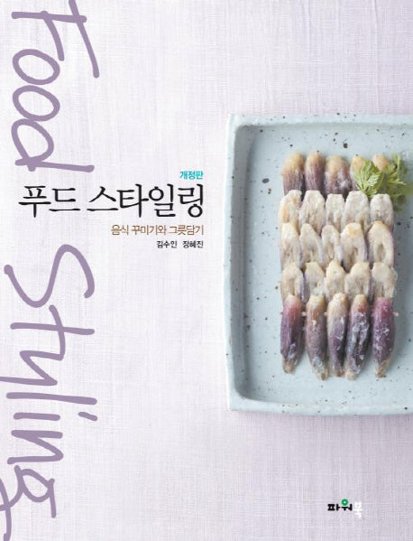 푸드 스타일링(개정판)