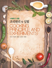 조리원리 및 실험(이해하기 쉬운)