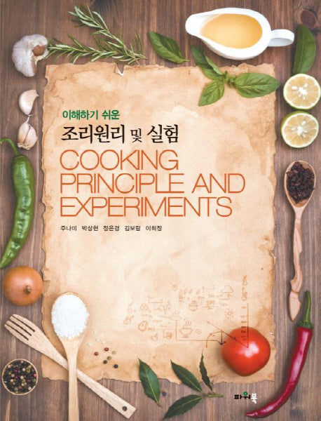 조리원리 및 실험(이해하기 쉬운)