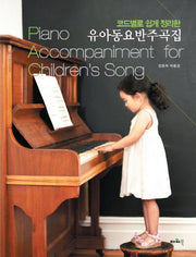 유아동요반주곡집(코드별로 쉽게 정리한)