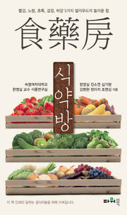 식약방