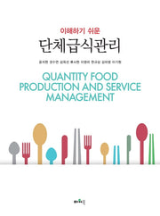 단체급식관리(이해하기 쉬운)