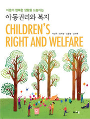 아동권리와 복지(아동의 행복한 생활을 드높이는)