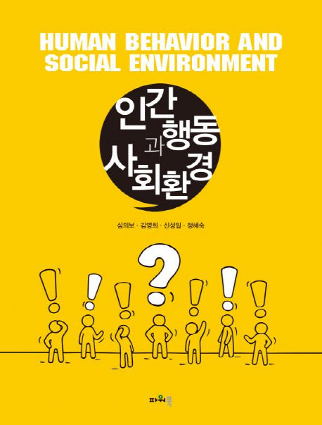 인간행동과 사회환경