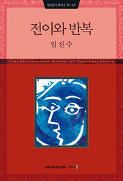 전이와 반복(정신분석 세미나 15-16)
