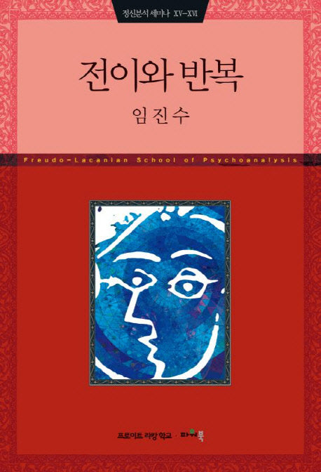 전이와 반복(정신분석 세미나 15-16)