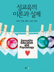 성교육의 이론과 실제