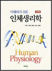 인체생리학(이해하기 쉬운)(개정판)