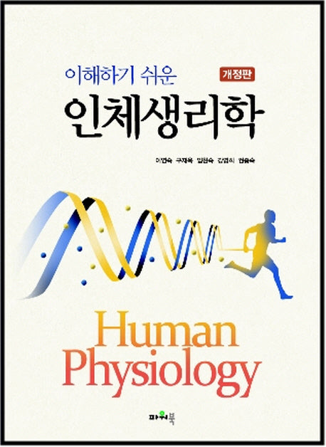 인체생리학(이해하기 쉬운)(개정판)