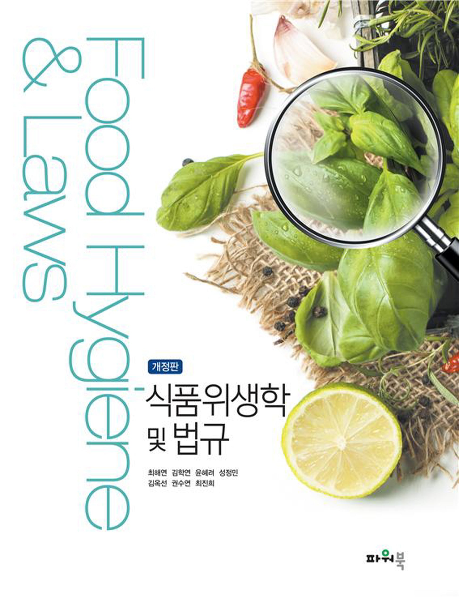 식품위생학 및 법규(개정판)