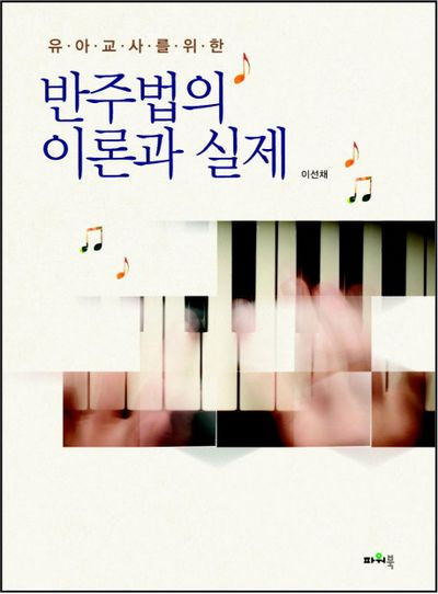 반주법의 이론과 실제(유아교사를 위한)