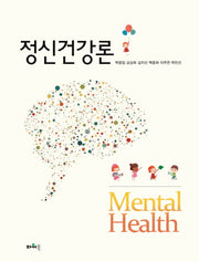 정신건강론