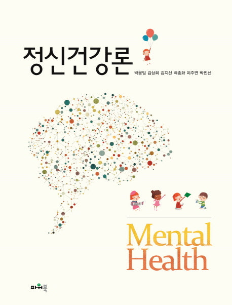 정신건강론