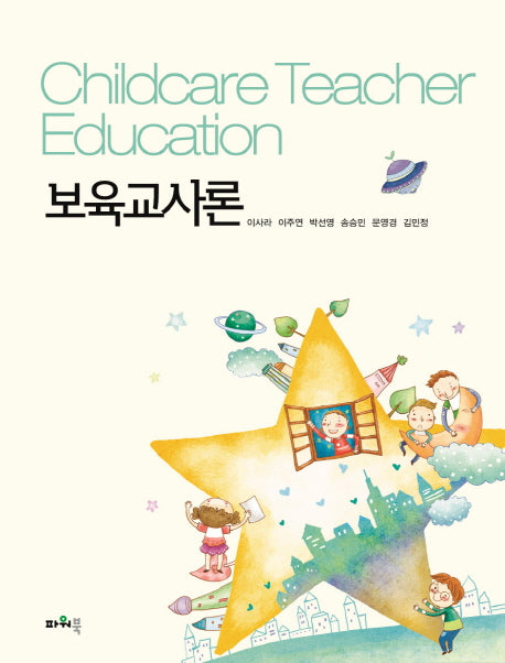 보육교사론