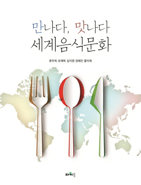 만나다, 맛나다 세계음식문화