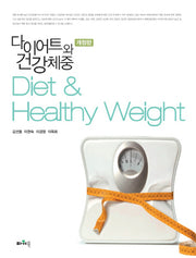 다이어트와 건강체중(개정판)