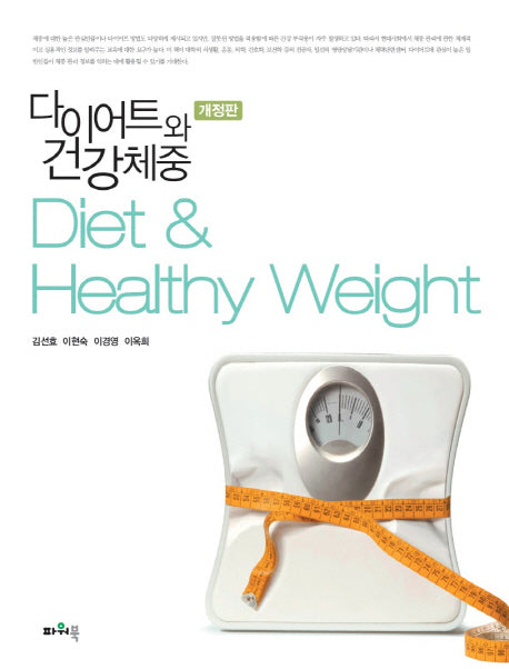 다이어트와 건강체중(개정판)