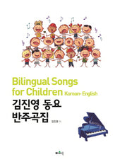 김진영 동요 반주곡집