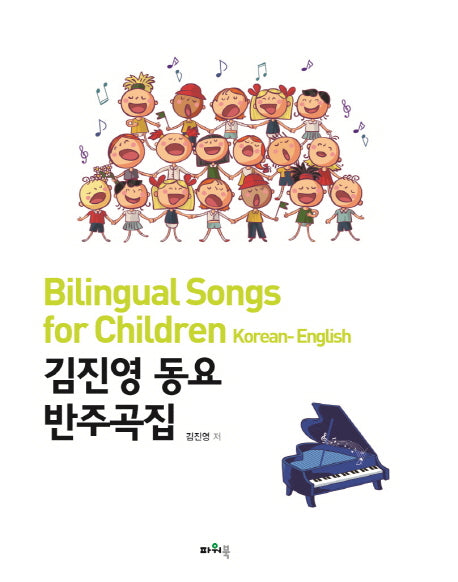 김진영 동요 반주곡집