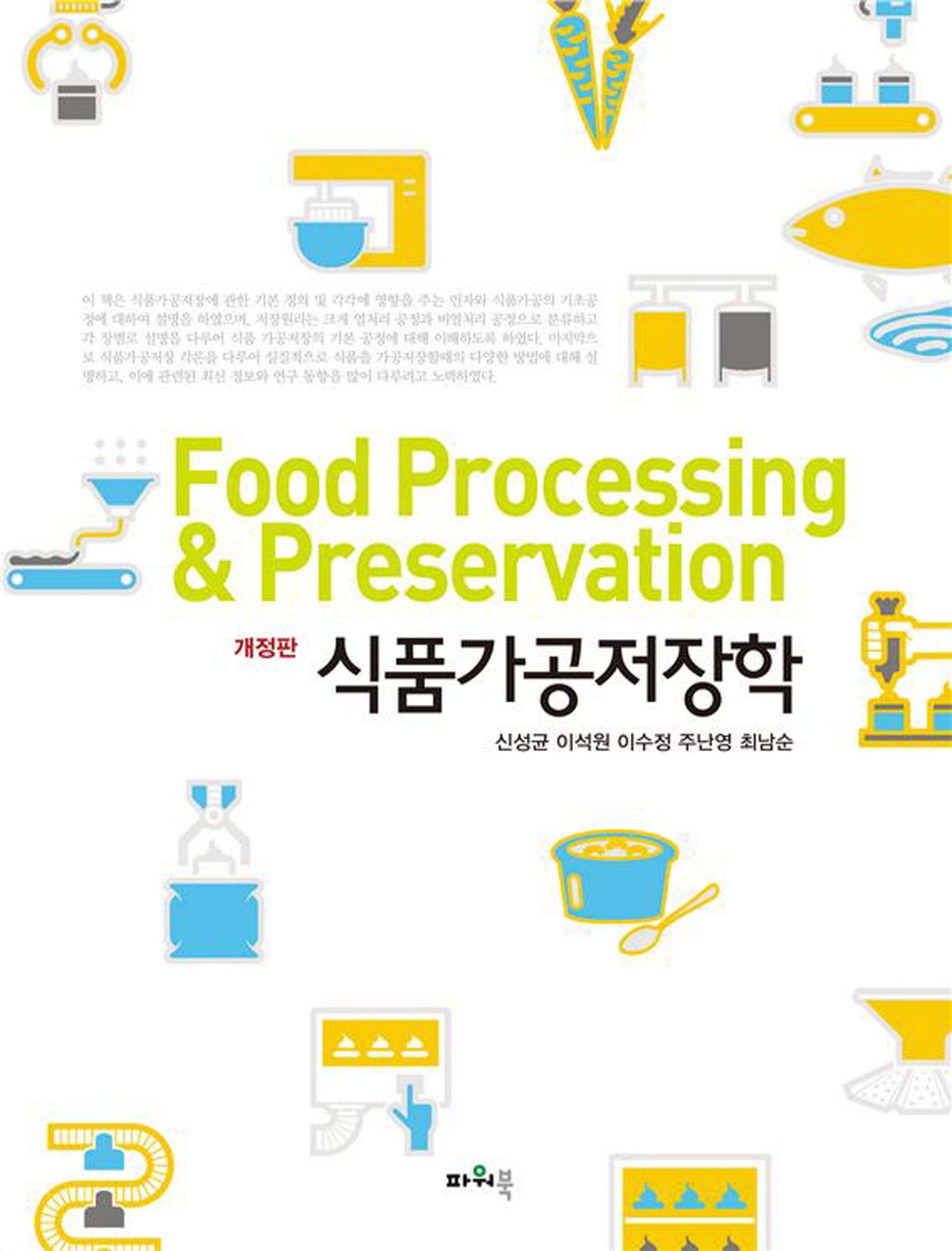 식품가공저장학(개정판)