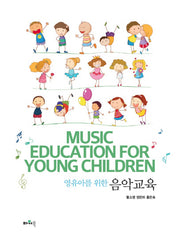 영유아를 위한 음악교육