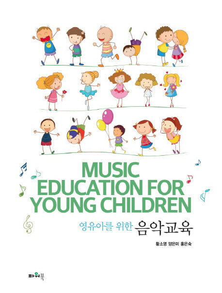 영유아를 위한 음악교육