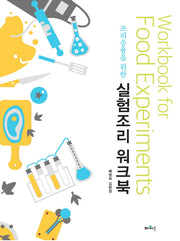 실험조리 워크북(조리응용을 위한)