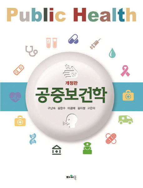 공중보건학(개정판)