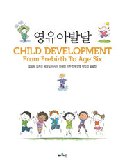 영유아발달