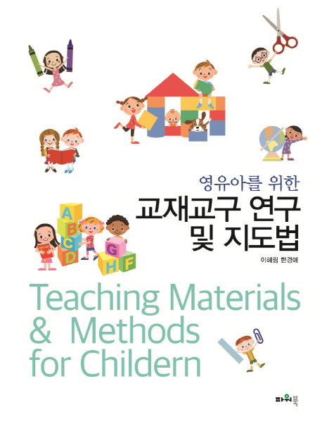 교재교구 연구 및 지도법(영유아를 위한)