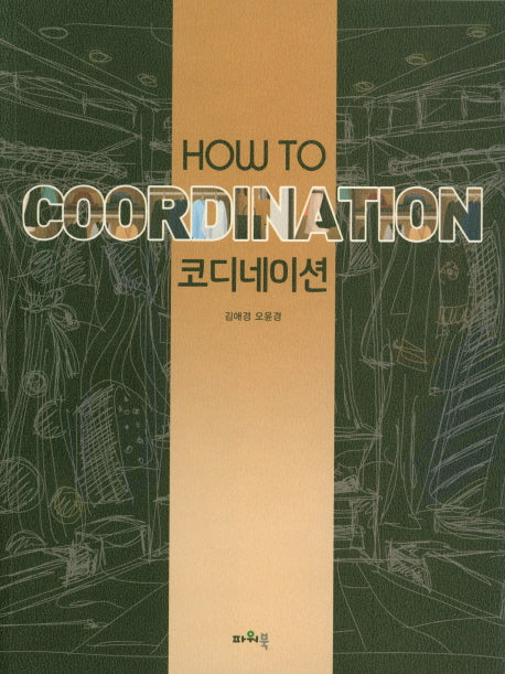 HOW TO 코디네이션
