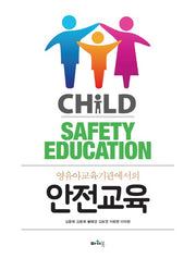 영유아교육기관에서의 안전교육