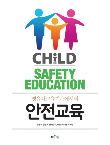 영유아교육기관에서의 안전교육