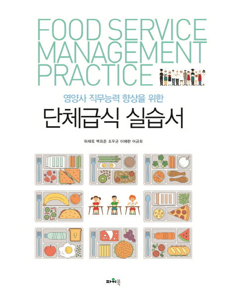 단체급식 실습서(영양사 직무능력 향상을 위한)