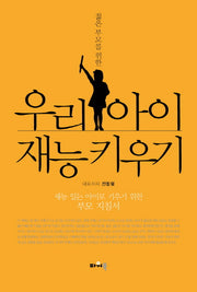 우리 아이 재능 키우기(젊은 부모를 위한)