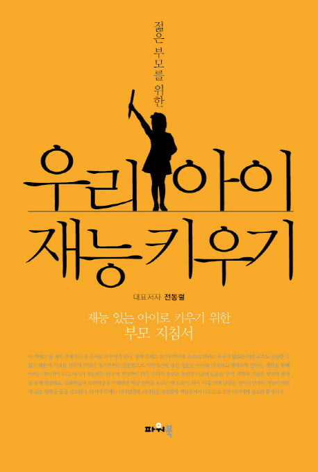 우리 아이 재능 키우기(젊은 부모를 위한)